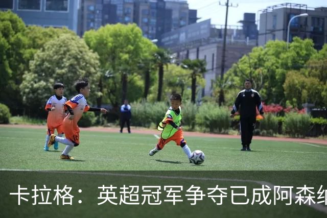 卡拉格：英超冠军争夺已成阿森纳与曼城的专属战争