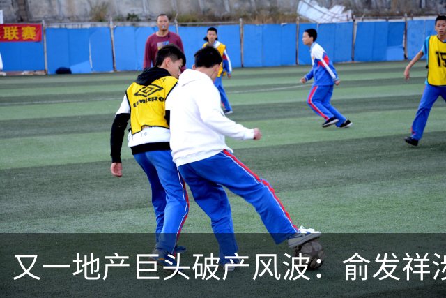 又一地产巨头破产风波：俞发祥涉案金额超200亿，已被警方立案查处
