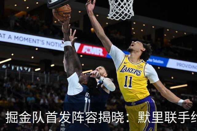 掘金队首发阵容揭晓：默里联手约基奇重返赛场