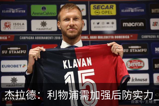 杰拉德：利物浦需加强后防实力 麦卡尚需提升