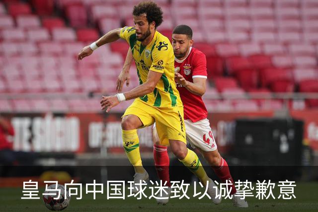 皇马向中国球迷致以诚挚歉意
