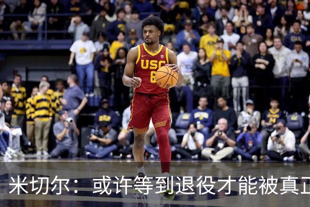 米切尔：或许等到退役才能被真正认可