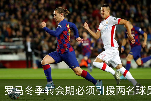 罗马冬季转会期必须引援两名球员，恩德里克仍是首选