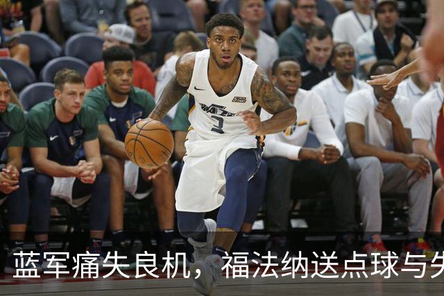蓝军痛失良机，福法纳送点球与失点球难以翻身
