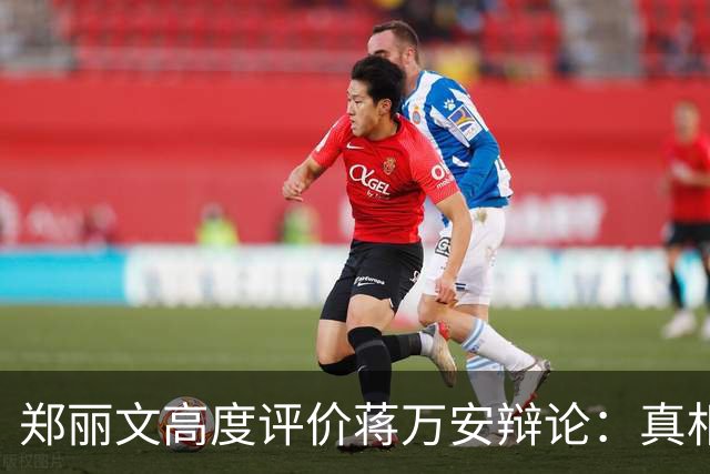 郑丽文高度评价蒋万安辩论：真相终将显露