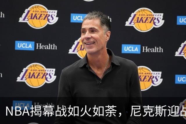 NBA揭幕战如火如荼，尼克斯迎战全新76人