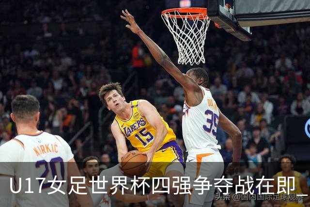 U17女足世界杯四强争夺战在即 中日朝三国同场竞技